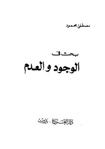 بحث في الوجود والعدم