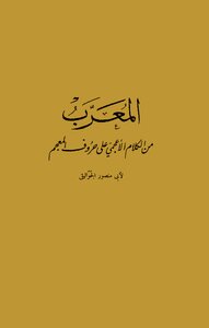 المعرب من الكلام الأعجمي على حروف المعجم