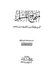 منهاج المسلم