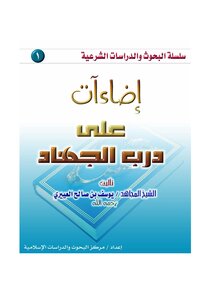 Lights On The Path Of Jihad