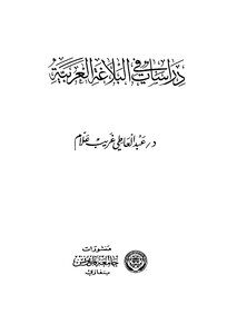 دراسات فى البلاغة العربية