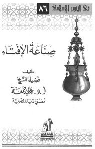 صناعة الإفتاء