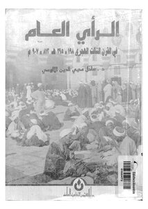 الرأي العام في القرن الثالث الهجري لعادل محيي الدين الألوسي 828