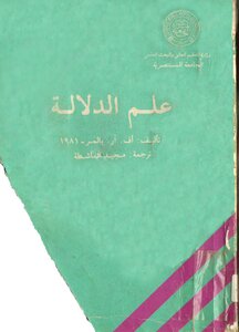 علم الدلالة: أف. آر. بالمر // ترجمة: مجيد الماشطة