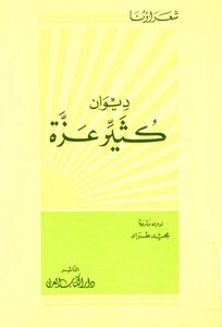 ديوان كثير عزة.
