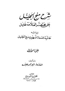 3750 Explanation Of Grant Al-jaleel On The Mukhtasar Khalil With Al-tashel By Ibn Haleesh Al-najah Library Edition Libya
