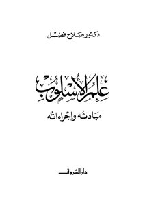 علم الأسلوب مبادئه وإجراءاتة