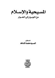 Christianity And Islam: From Neighborhood To Dialogue