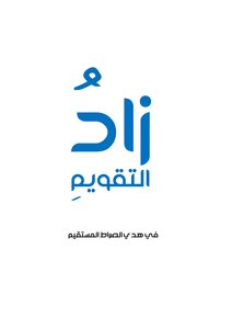 Zad Al-taqweem - The Text Of The Conditions - Pillars And Duties Of Prayer