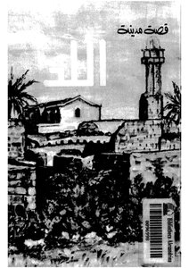 The Story Of The City Of Lod