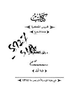 الدروس الحكميه للناشئه الاسلاميه 409