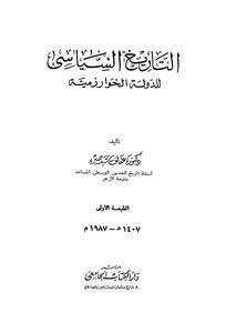 التاريخ السياسى للدولة الخوارزمية