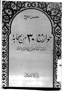 Dialogue With 30 Companions Of The Prophet By Hassan Douh