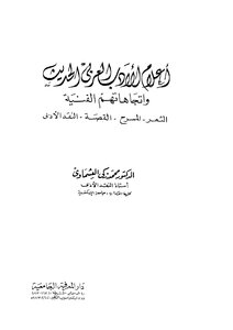 أعلام الأدب العربي الحديث واتجاهاتهم الفنية محمد زكي العشماوي