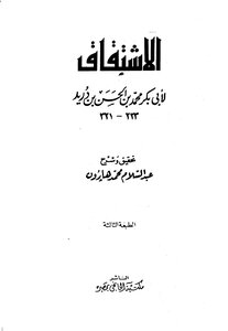 الاشتقاق ابن دريد ت هارون ط الخانجي