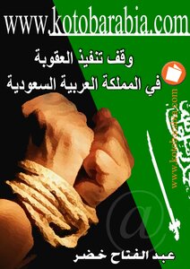 عبد الفتاح خضر وقف تنفيذ العقوبة فى المملكة العربية السعودية
