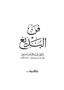 فن البديع