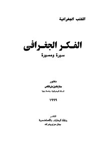 الفكر الجغرافى سيرة ومسيرة