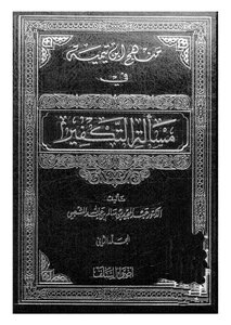 Ibn Taymiyyah's Approach To The Issue Of Atonement - Part 2
