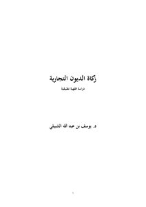 زكاة الديون التجارية