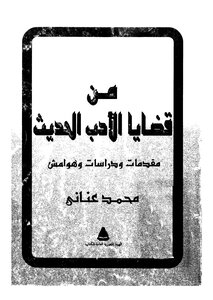من قضايا الاْدب الحديث