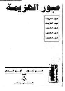 Crossing Defeat.. Hussein Maalouf.. Amin Iskandar