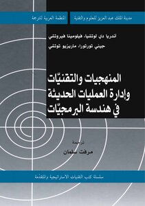 المنهجيات والتقنيات وإدارة العمليات الحديثة في هندسة البرمجيات