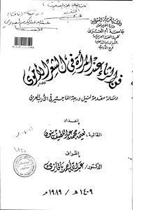 فن الرثاء عند المرأة في الشعر الأموي