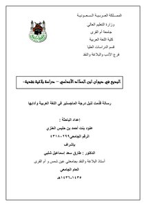 Al-badi' In The Diwan Of Ibn Al-haddad Al-andalus - A Critical Rhetorical Study