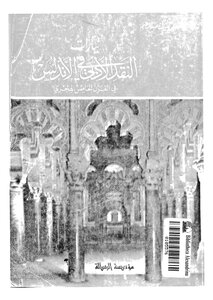 2827 Literary Criticism Streams In Andalusia In The Fifth Century A.h
