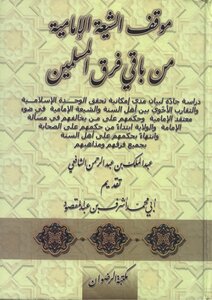 994 Response To The Rafidah: The Position Of The Imami Shiites Towards The Rest Of The Muslim Sects