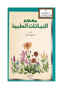 معجم النباتات الطبية