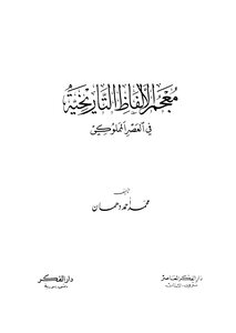 معجم الآلفاظ التاريخية في العصر المملوكي