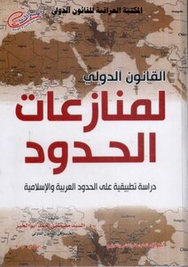 International Law Of Border Disputes - An Applied Study On Arab Borders