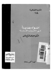 الحروب الصليبية أضواء جديدة على الحروب الصليبية سعيد عاشور 661