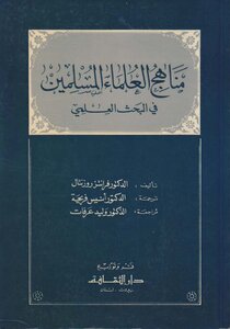 مناهج العلماء المسلمين في البحث العلمي ـ روزنتال