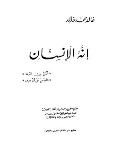 Khalid Muhammad Khalid - He Is The Human - Book 1754