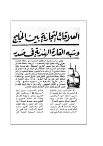 Trade Relations Between The Persian Gulf And The Indian Subcontinent In The Early Days Of Islam