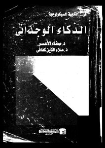 الذكاء الوجداني