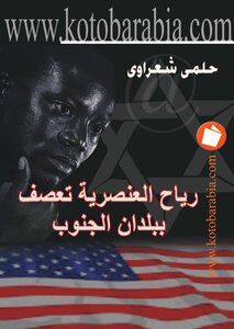 Helmy Shaarawy The Winds Of Racism Are Blowing The Countries Of The South