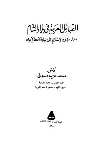 Arab Tribes In The Levant Since The Advent Of Islam Until The Umayyad Era