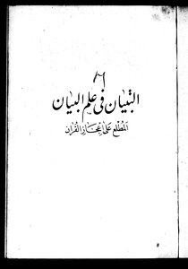 Al-tibyaan Fi Al-zamalakani Rhetoric (with The Logo Of The Original Forum)