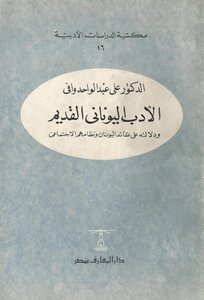 الأدب اليوناني القديم و دلالته على عقائد اليونان و نظامهم الإجتماعي