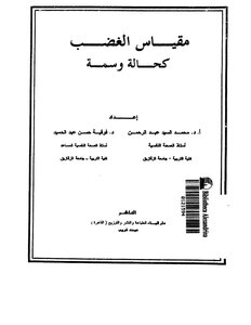 مقياس الغضب كحاله و سمه
