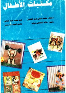 مكتبات الأطفال