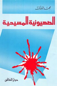الصهيونية المسيحية
