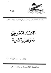 Arab Criticism Towards A Second Theory