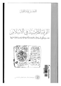 The Marginal Sect In Islam Al-monsef Bin Abdul-jalil A Study On The Formation Of The Islamic Sunni And The Emergence Of The Marginal Sect - Its Supremacy And Its Continuity
