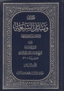 وسائل الشيعة الجزء 8
