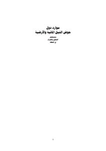 موارد دول حوض النيل المائية والأرضية